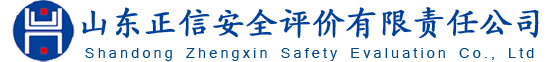 山東正信安全評(píng)價(jià)有限責(zé)任公司